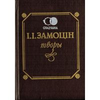 І.І. Замоцін Творы (серыя: Спадчына) 1991