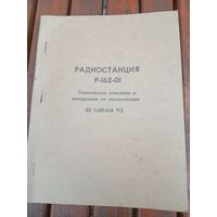 Радиостанция Р -162-01