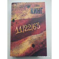 11 / 22 / 63: [роман] / Стивен Кинг. (Король на все времена).