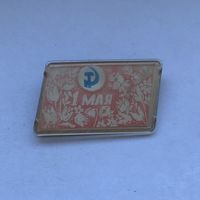 1 мая Переливашка