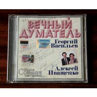 Георгий Васильев, Алексей Иващенко "Вечный Думатель" (Audio CD - 2005)