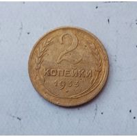 2 копейки 1933 года СССР.