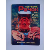 Календарик 2001 г. Погребок Рачок.