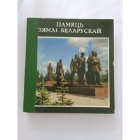 Памяць зямлі Беларускай