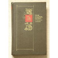 Ши Юй-кунь "Трое храбрых, пятеро справедливых"
