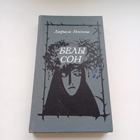 Белы сон. Л.Геніюш.