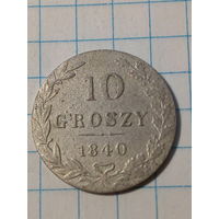 10 грошей Российская Империя 1840 год