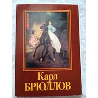 Набор открыток Карл Брюллов" 16 шт. 1985