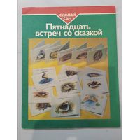 Журнал. 15 встреч со сказкой. Сделай сам. СССР.