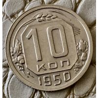 10 копеек 1950 года.
