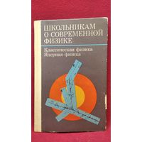 Школьникам о современной физике. Классическая физика. Ядерная физика