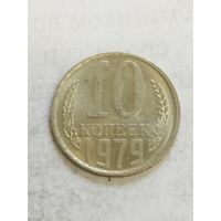 СССР 10 копеек 1979