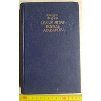 Книга - Аркадий Фидлер, Белый Ягуар вождь араваков (все 3 романа), 1992