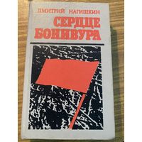 Д.Нагишкин.Сердце Бонивура
