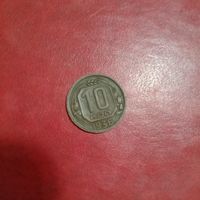 10 копеек 1936 года без чистки в патине