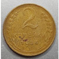 2 копейки 1954 г.