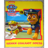 Щенки спасают поезд.