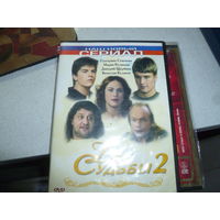 ДВЕ СУДЬБЫ - СЕРИАЛ