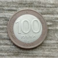Werty71 Россия 100 рублей 1992  ЛМД  биметалл