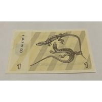 1 талон 1991 с рубля