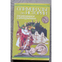 Олимпиады по истории для школьников и абитуриентов.