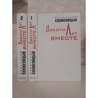 Александр Солженицын Двести лет вместе. В двух томах