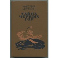 Николай Чергинец - "Тайна Чёрных Гор"