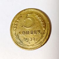 5 копеек 1932 года
