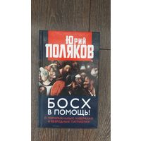 Босх в помощь! О гормональных либералах и безродных патриотах