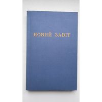 Новий Завіт (на ўкраінскай мове)