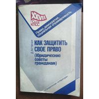 Чечот, Как защитить свое право. Юридические советы, 1987