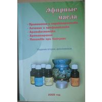 Эфирные масла. Сорокина Е.В., Шабан Е.В. Москва. 2004. 158 стр. . 158 стр.