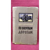 Яков Макаренко. По военным дорогам