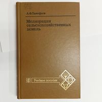 Мелиорация сельскохозяйственных земель. Тимофеев