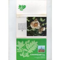 Ботанический сад. МГУ имени М. В. Ломоносова. 18 штук комплект. 1988.