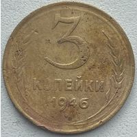 СССР 3 копейки 1936 г.
