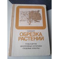 Обрезка растений. Розы и другие декоративные кустарники. Плодовые культуры. /44