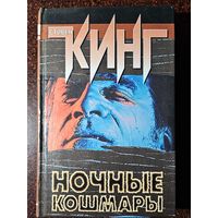 Книга ,,Ночные кошмары и фантастические видения'' Стивен Кинг 1999 г.