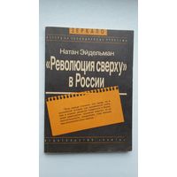 Натан Эйдельман. Революция сверху в России