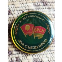 90 лет комсомолу. 40-й съезд БРСМ.