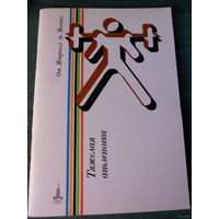 16  Справочников по видам спорта  - "От Монреаля до Москвы "Москва . "ФИС"1980 год