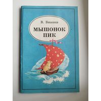 В. Бианки Мышонок Пик