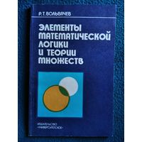 Р.Т. Вольвачев. Элементы математической логики и теории множеств