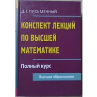 Письменный Д.Т. "Конспект лекций по высшей математике. Полный курс"