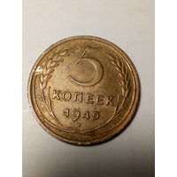 5 копеек СССР 1949 год