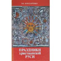 Праздники Христианской Руси