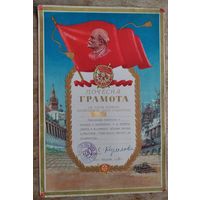 Почетная грамота ЦК ЛКСМ Украины. 1956 г.