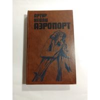 Артур Хейли  Аэропорт