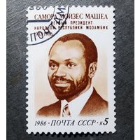 Марка СССР 1986 год Самора Мойзес Машел