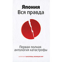 Цирулев. Япония. Вся правда. Первая полная антология катастрофы. Вся правда о чудовищной аварии на станции "Фукусима-1"